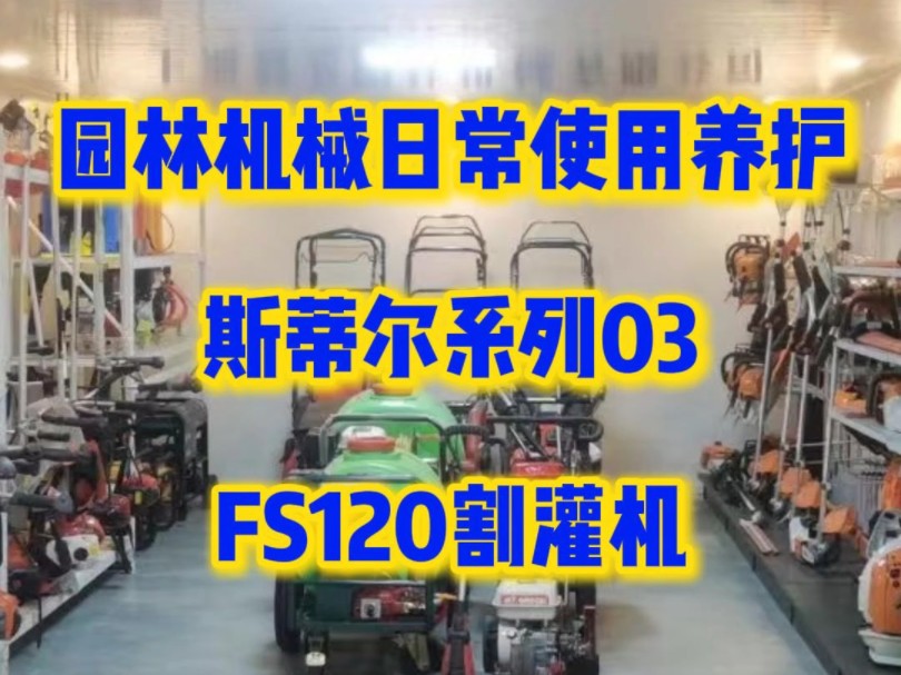 斯蒂尔fs120割草机日常操作,有兴趣可以看完整个视频哔哩哔哩bilibili