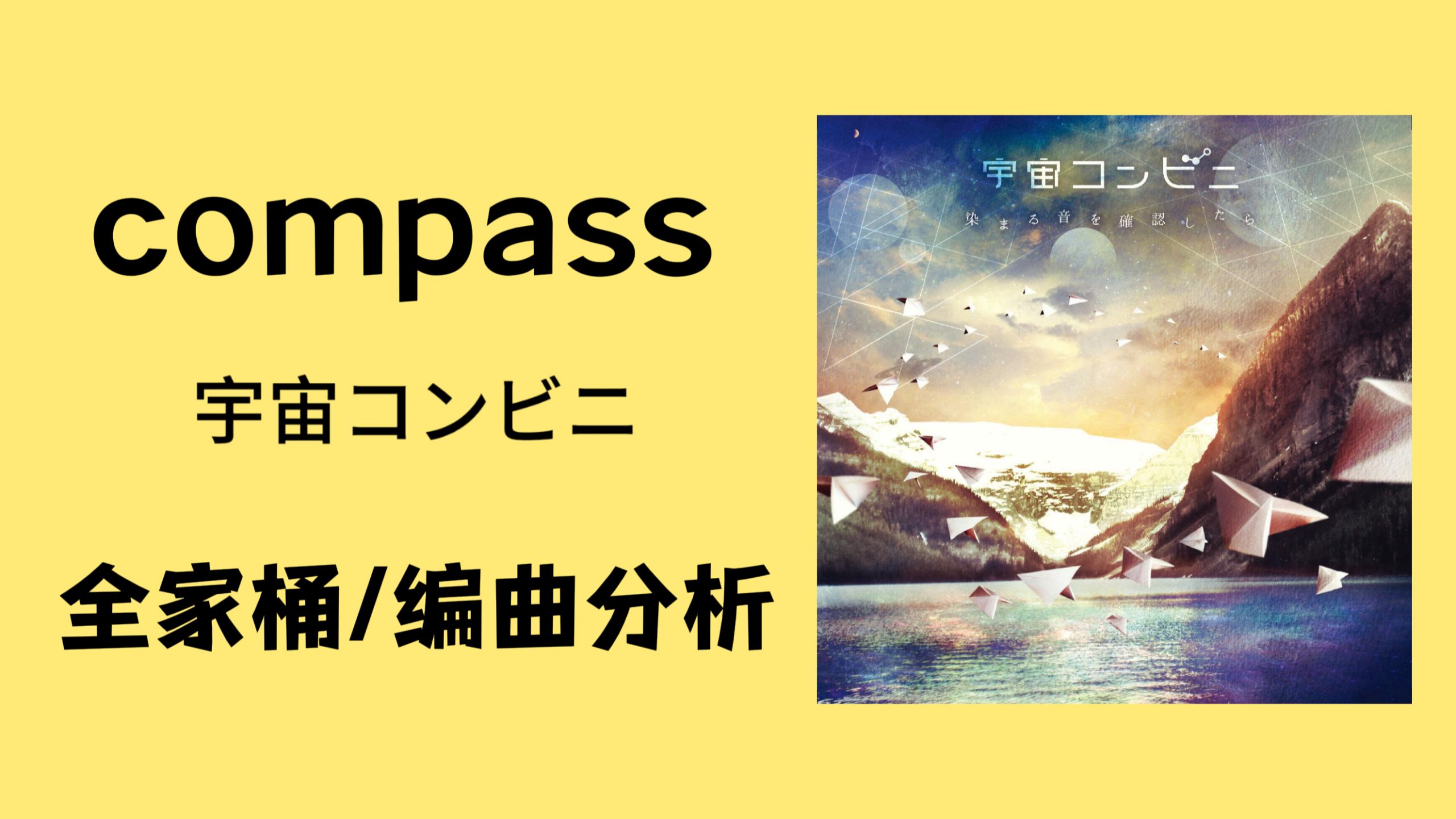 【全家桶|数学摇滚】请，为我指明方向吧  compass——宇宙コンビニ