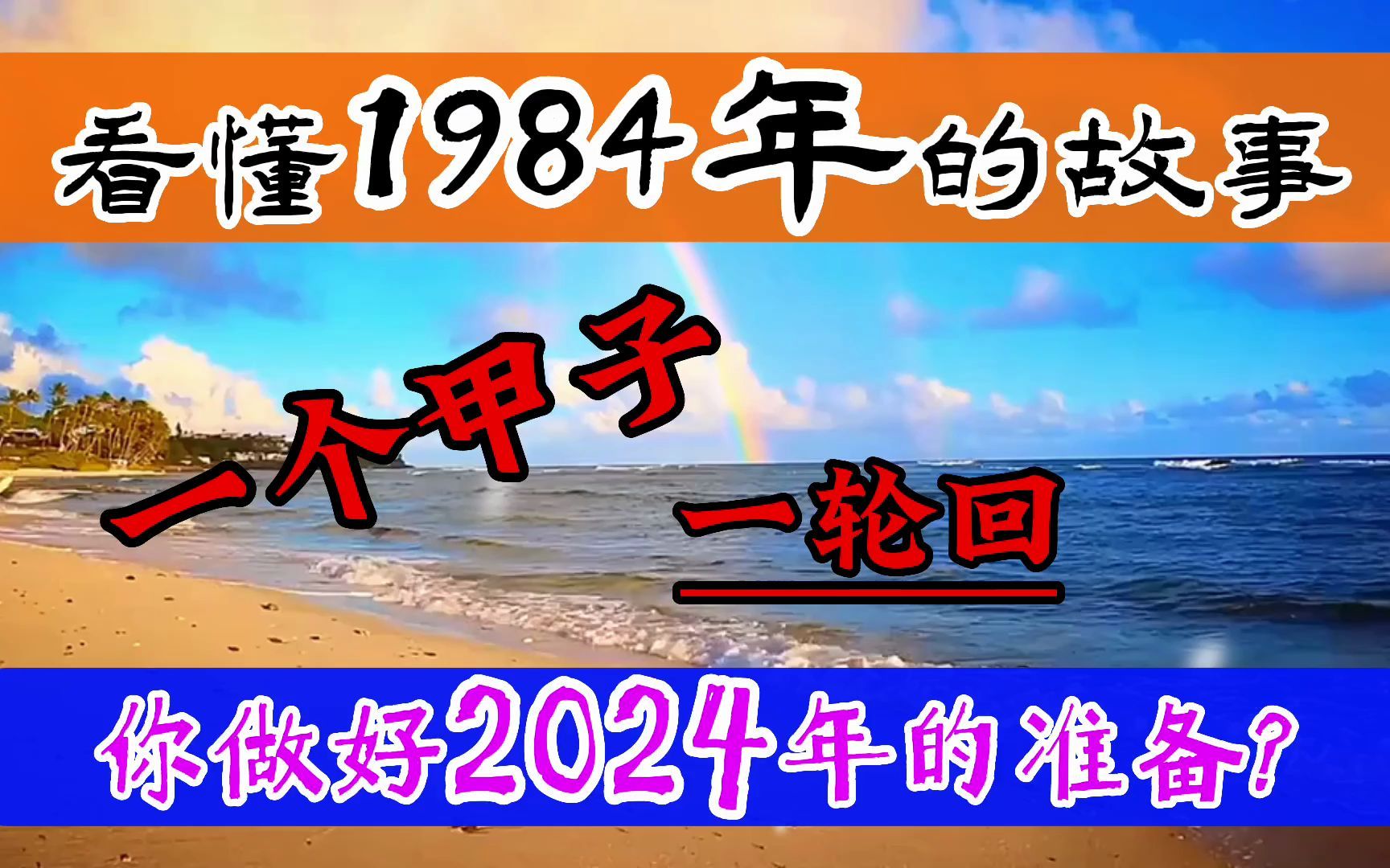 [图]借鉴1984年的故事，做好2024年的准备