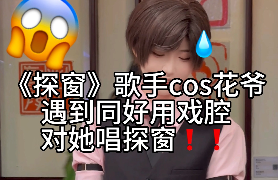 [图]歌手cos解雨臣的尴尬瞬间！歌手本人：我当时慌急了！