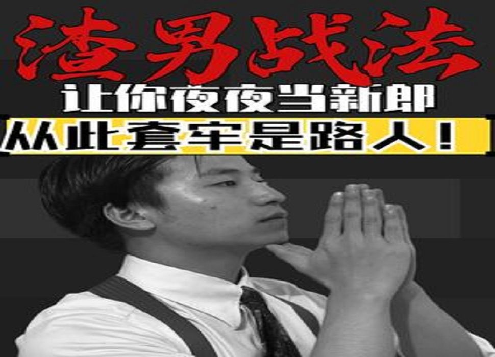 渣男战法,让你夜夜当新郎,从此不再被套牢!哔哩哔哩bilibili