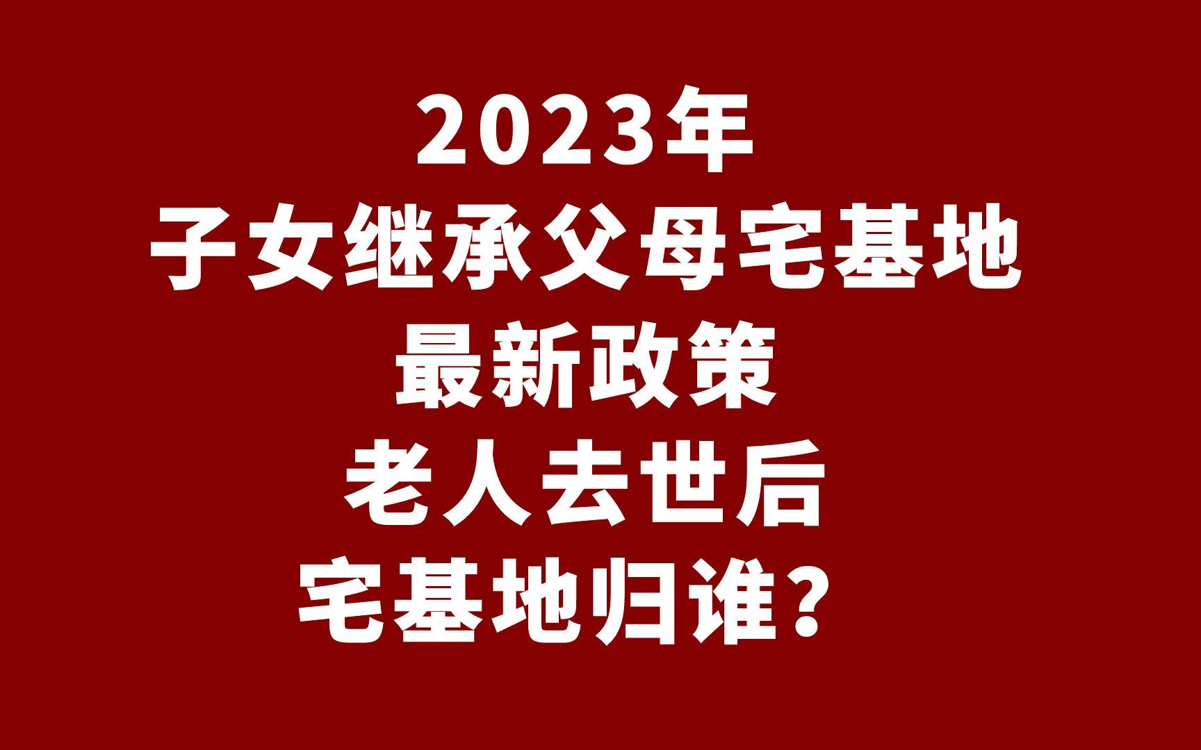 2023子女继承父母宅基地最新政策:老人去世后宅基地归谁?哔哩哔哩bilibili