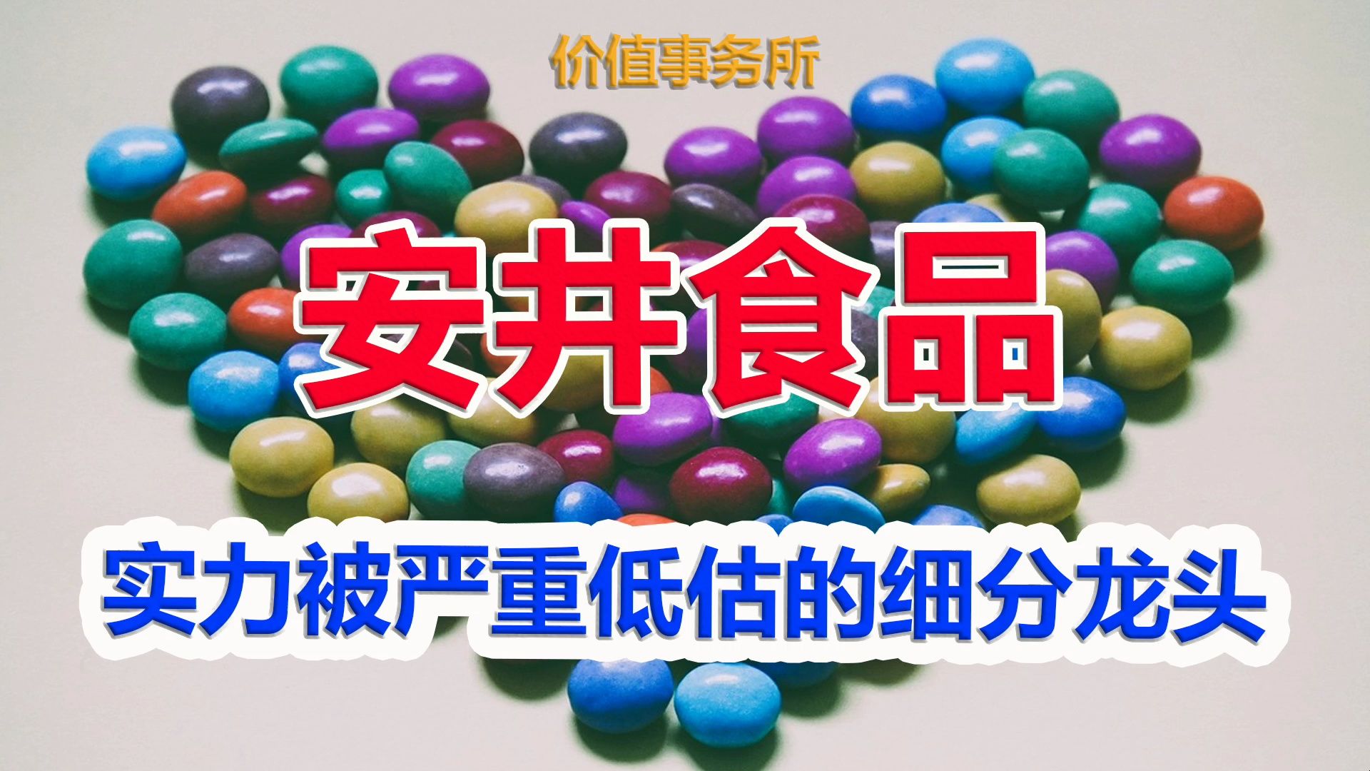 【安井食品】预期差极大,实力被严重低估,壁垒超高的万亿赛道龙头|价值事务所哔哩哔哩bilibili