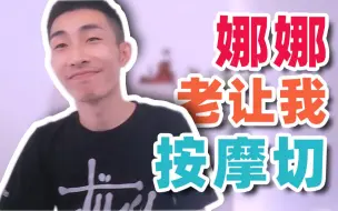 Download Video: 【寅子】娜娜最近老让我按摩切