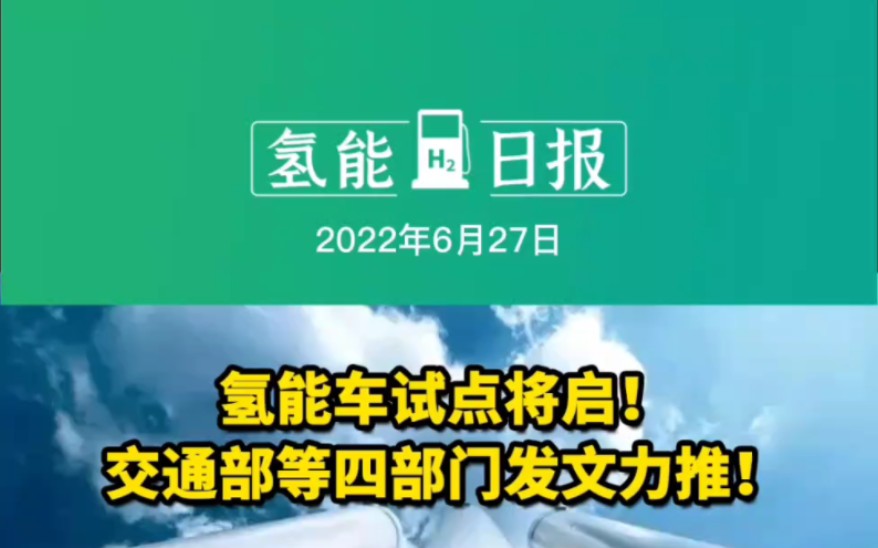 6月27日氢能要闻:氢能车试点将启!交通部等四部门发文力推!日本欲成为全球首个“氢经济体”;成渝氢走廊受到强烈关注 #氢燃料电池 #电解水制氢 #制...