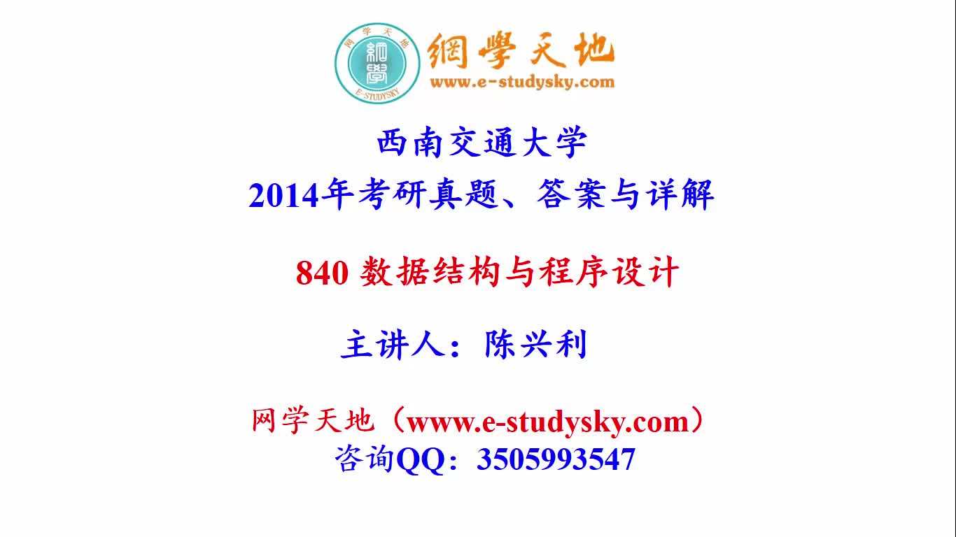 西南交通大学西南交大840数据结构与程序设计考研真题答案与详解网学天地计算机考研软件工程哔哩哔哩bilibili