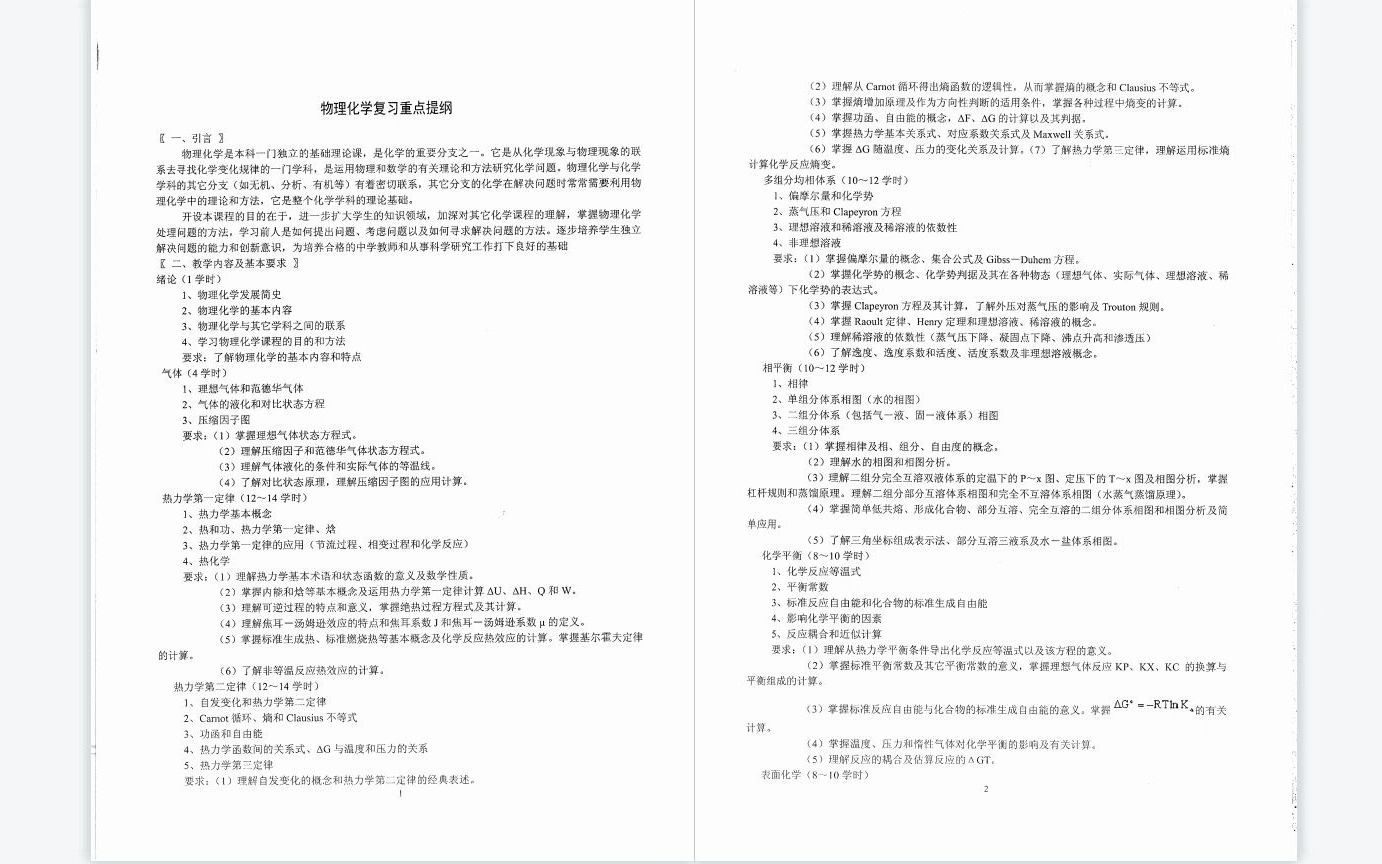 天津大学物理化学教研室《物理化学》复习提纲哔哩哔哩bilibili