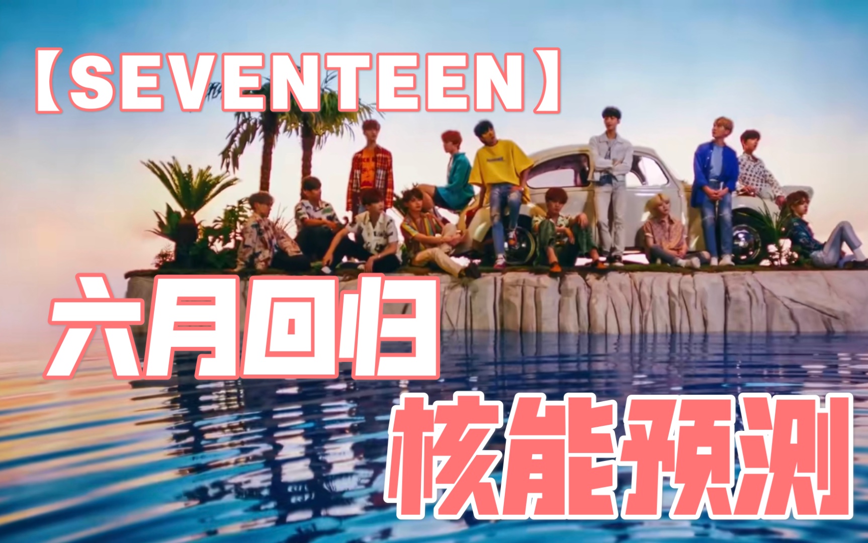 【SEVENTEEN】小十七六月回归会是什么风格?细节预测别错过!哔哩哔哩bilibili