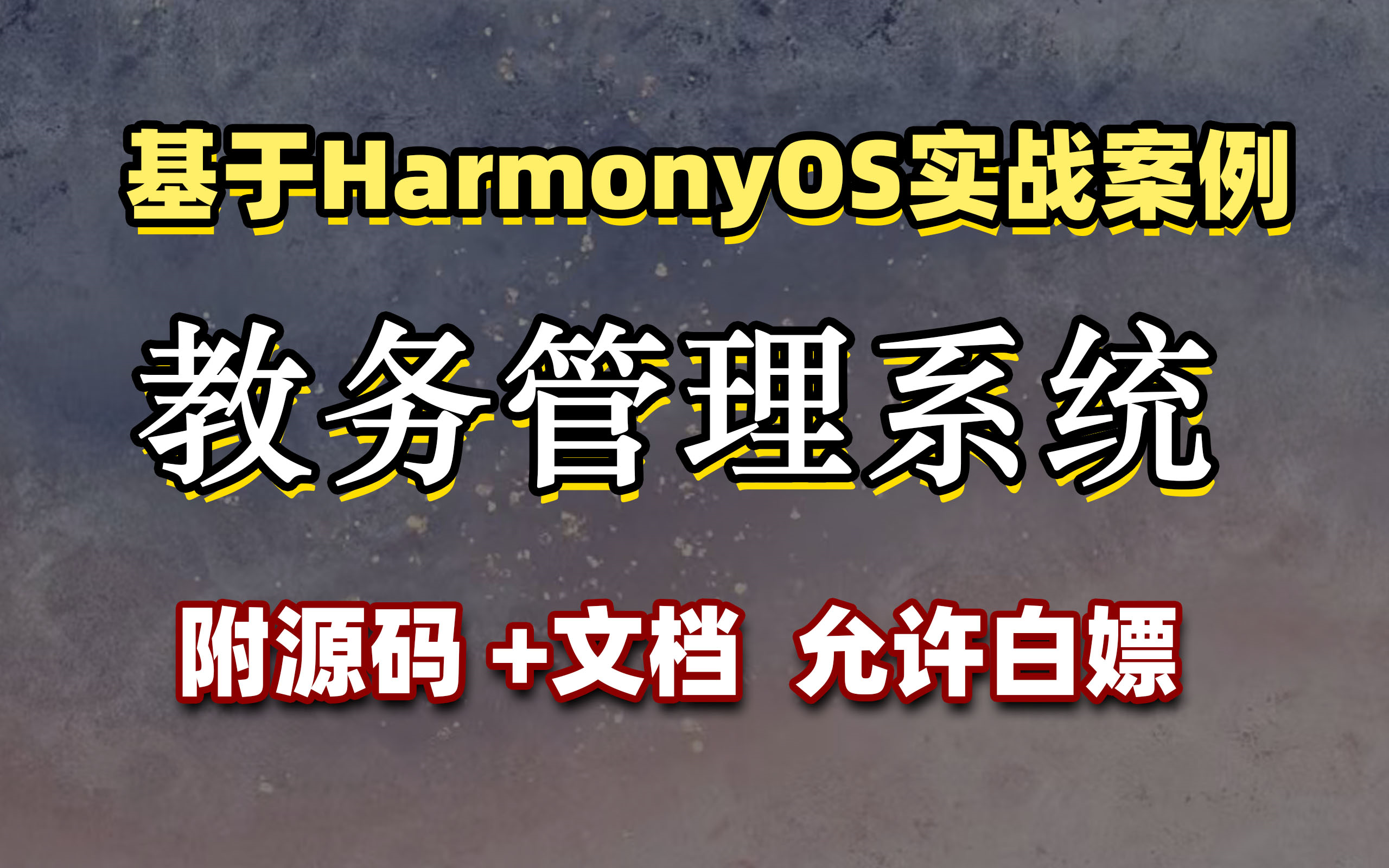 【2024最新项目】基于HarmonyOS的教务管理系统项目(附源码+文档)鸿蒙教务管理系统鸿蒙实战鸿蒙案例鸿蒙毕设鸿蒙项目毕设课设哔哩哔哩...