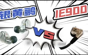 Download Video: IE900和银黄鹂会有什么区别？#HIFI大家问5期#