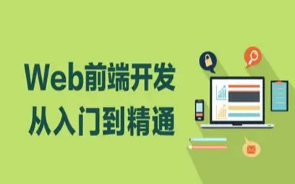 2022最新web前端开发,从入门到精通最新HTML+CSS课程前端入门WEB教程web前端入门到精通web前端开发前端面试前端学习路线哔哩哔哩...