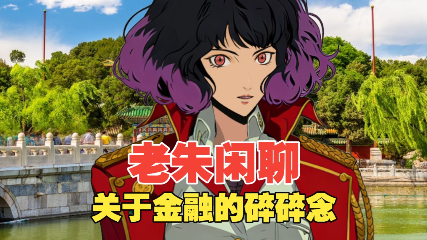 关于金融的碎碎念