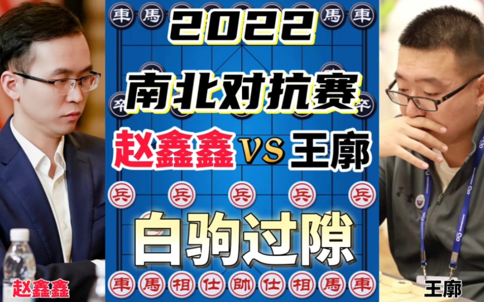 赵鑫鑫vs王廓 复仇之战妙手太多 2022南北对抗赛_哔哩哔哩bilibili