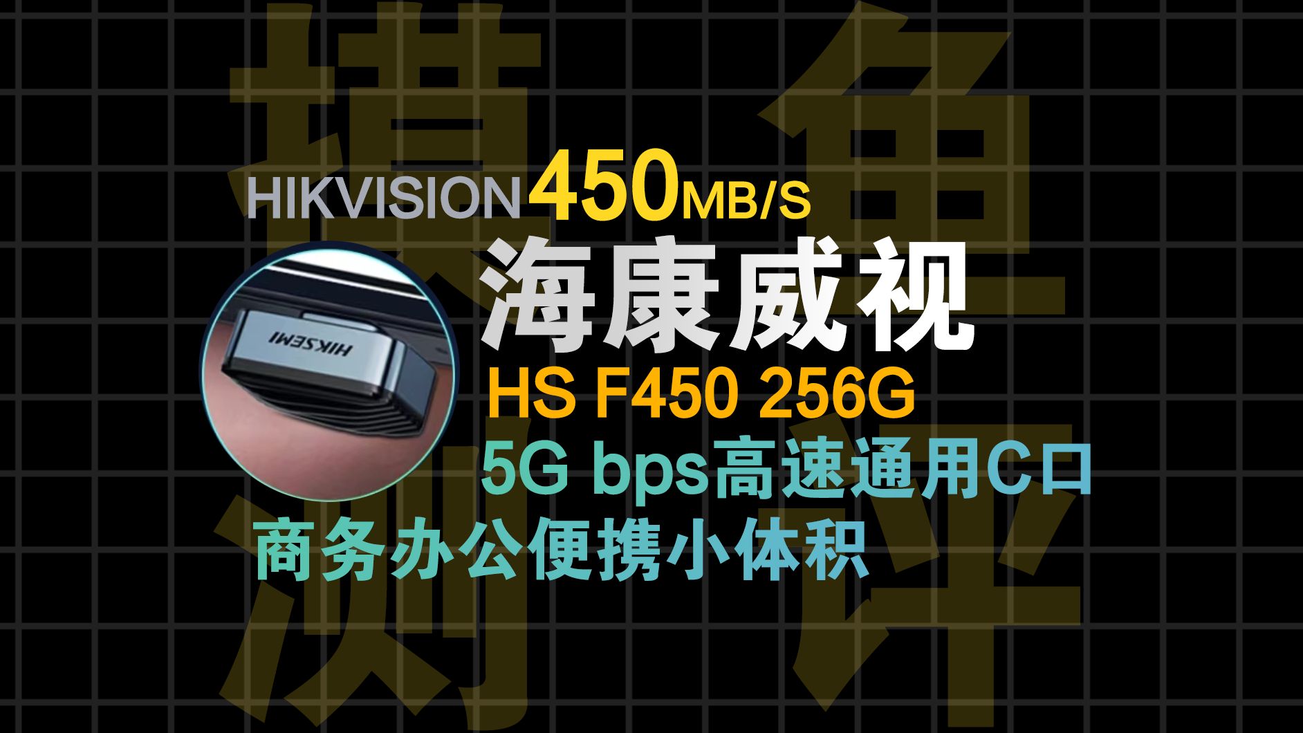 【摸鱼评测】不到1CM体积就能做到450MB/S高速读写的U盘?海康威视HS F450 256G简测体验哔哩哔哩bilibili