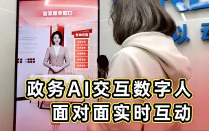 Download Video: 【政务AI交互数字人】AIGC与数字人相结合，打造成政务虚拟员工，让群众能与数字人进行面对面实时互动交流，提高办事效率