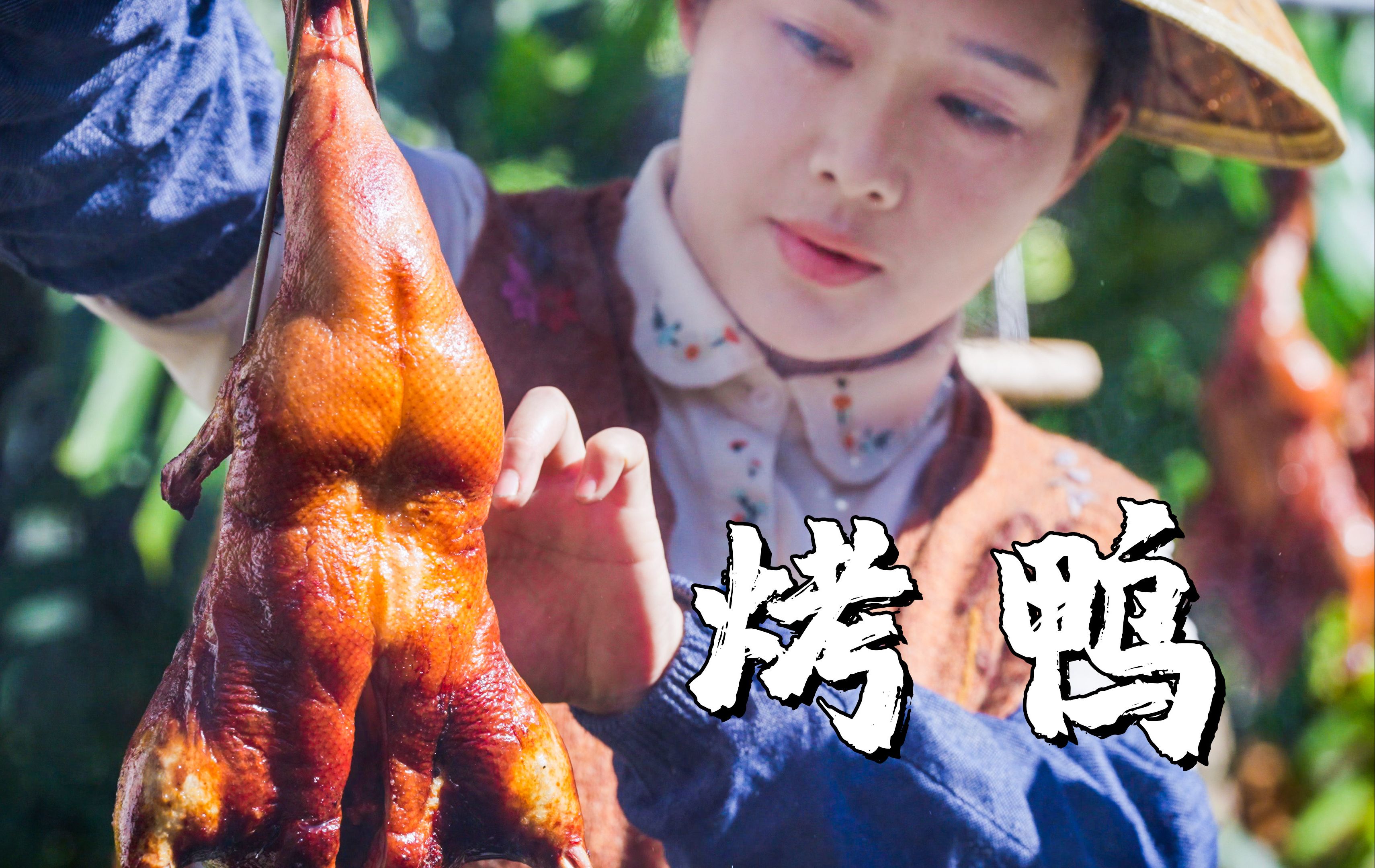 宜良烧鸭——与北京烤鸭相媲美的味道【滇西小哥】哔哩哔哩bilibili