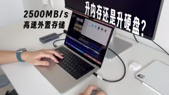 MacBook 加内存还是加硬盘？当然内存！2500MB/s 外置存储扩容硬盘