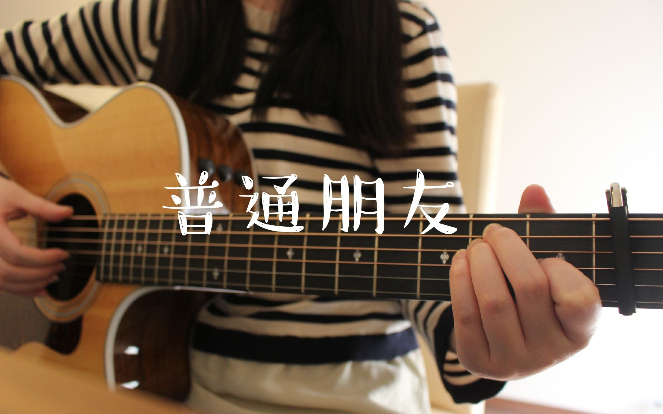 普通朋友陶喆cover