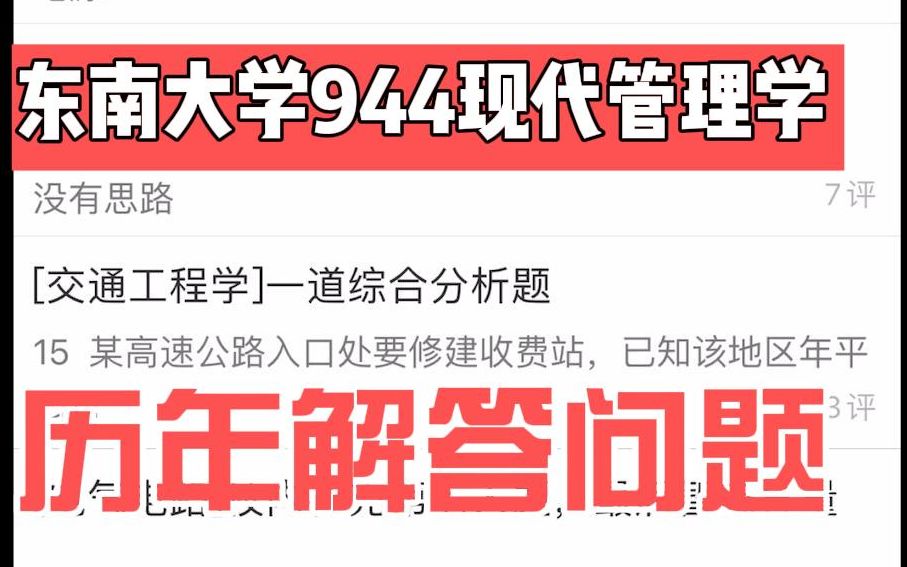 [图]东南大学944考研，现代管理学，真题，大纲，参考书。东南大学考研论坛app，东南大学考研真题，东南大学考研大纲，东南大学考研专业课辅导，东南大学考研之路论坛。