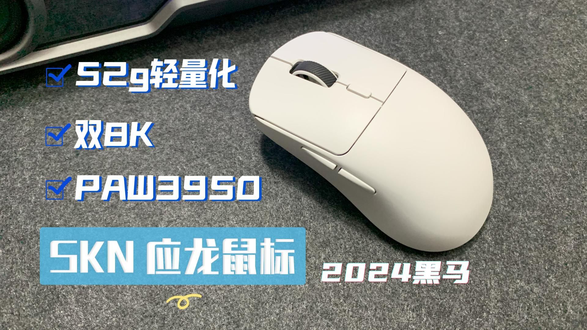 【送粉丝】PAW3950仅需200出头?52g轻量化+双8K连接的SKN应龙鼠标才是2024年度黑马哔哩哔哩bilibili