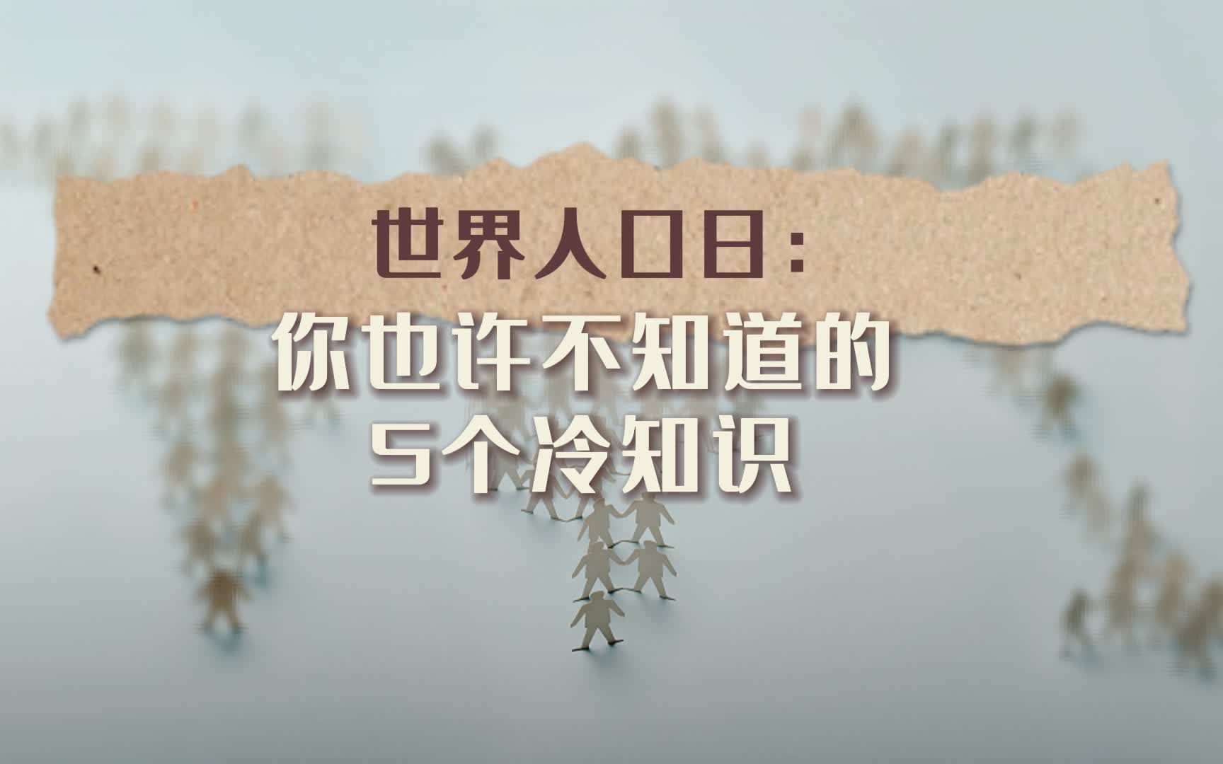 世界人口日:你也许不知道的5个冷知识哔哩哔哩bilibili