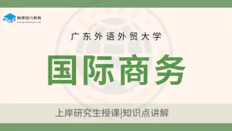 【知识讲解】26广外国际商务考研-标准贸易模型（一）