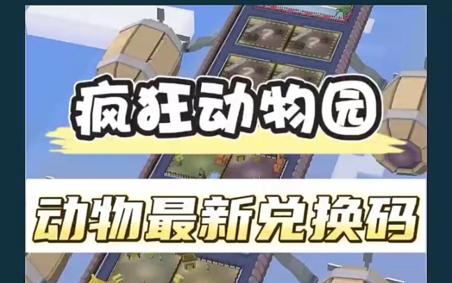 疯狂动物园最新兑换码"疯狂动物园 "游戏 "游戏日常