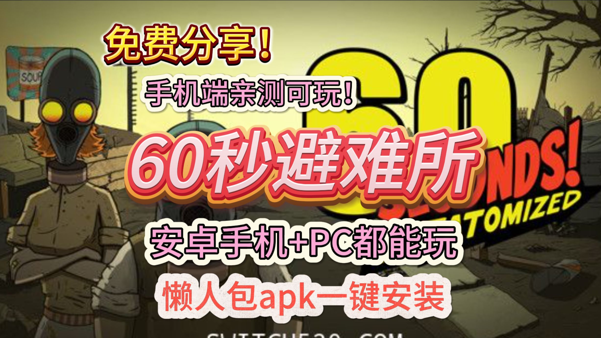 60秒避难所重制版!安卓手机 pc都能玩!懒人包apk一键安装!