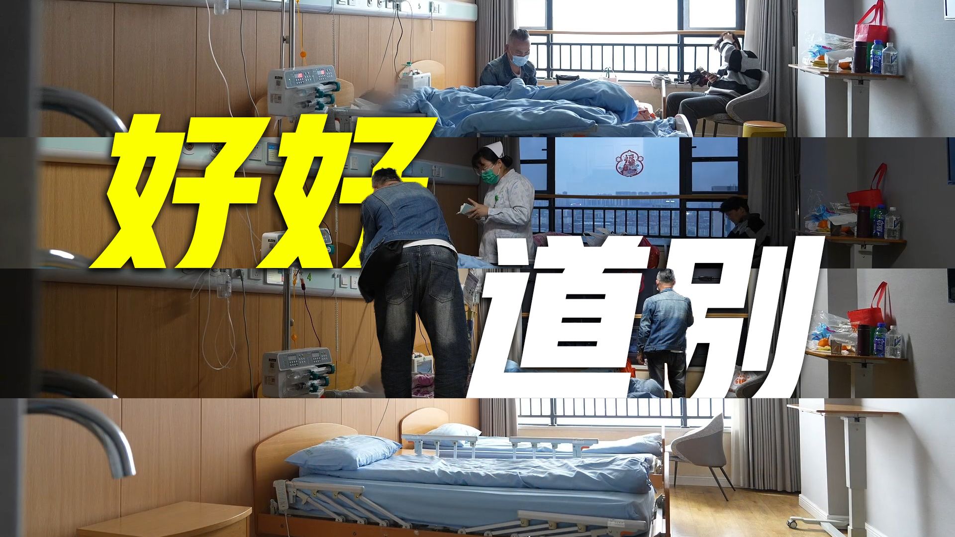 既然生命终将谢幕，就请容许我们好好道别