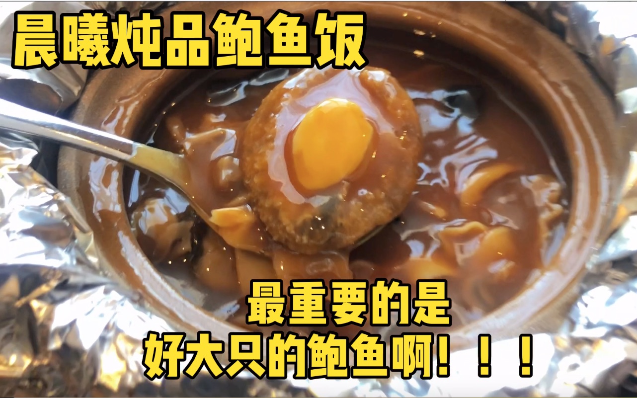 【美食探店#22】晨曦炖品鲍鱼饭 | 南京西路商圈午餐吃什么 | 唯有美食不可辜负哔哩哔哩bilibili