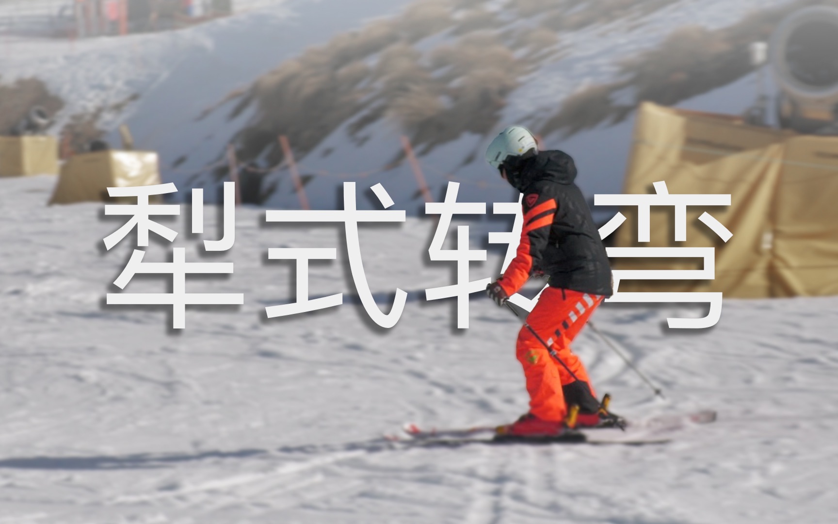 「pureski简明滑雪教程」犁式转弯