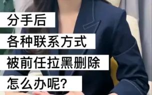 分手后，前任删除拉黑，该怎么办？