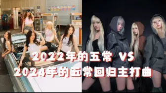 Download Video: 【KPOP】2022年的五常VS2024年的五常回归主打曲 谁在高速下滑谁又在稳步上升？