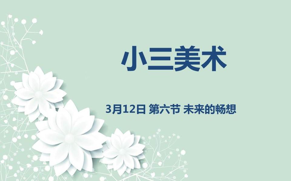 小三美术0312第六节未来的畅想哔哩哔哩bilibili