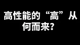 高性能的“高”，从何而来？大佬用90分钟讲解高性能