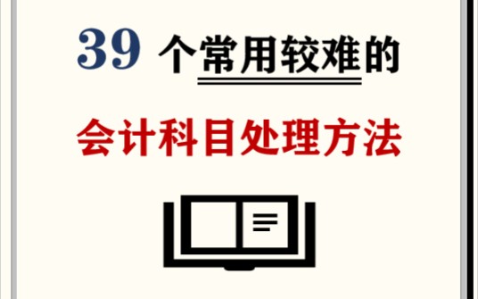 会计人码住!39个常用较难的会计科目处理!哔哩哔哩bilibili