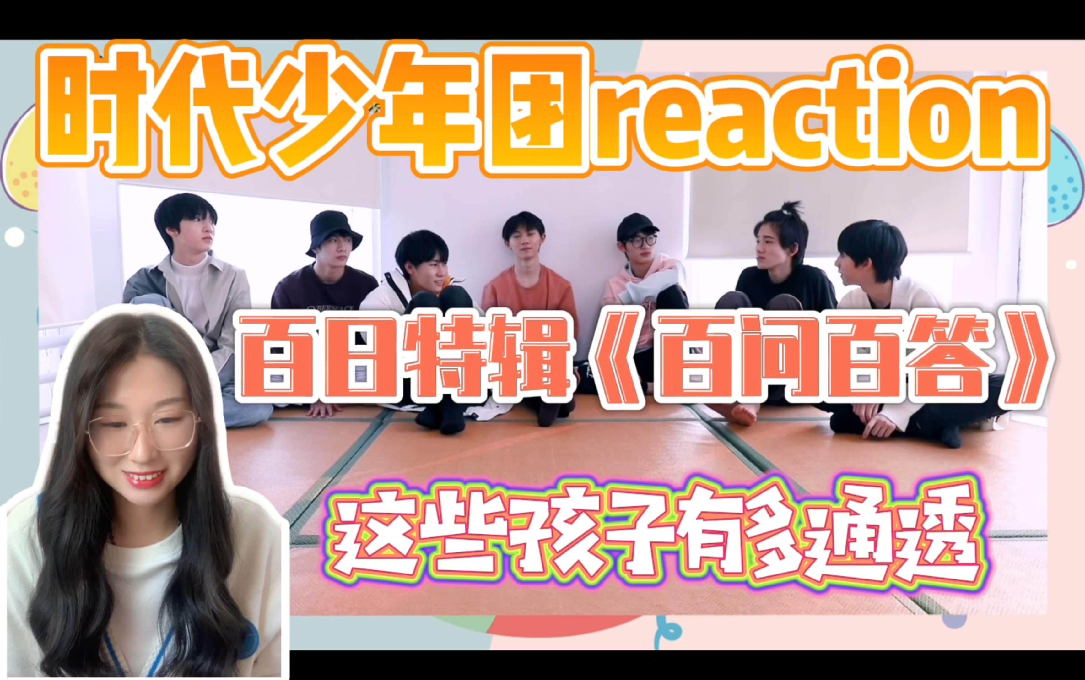 【时代少年团reaction】《百问百答》 | 聪明机灵不好骗啊孩子们哔哩哔哩bilibili