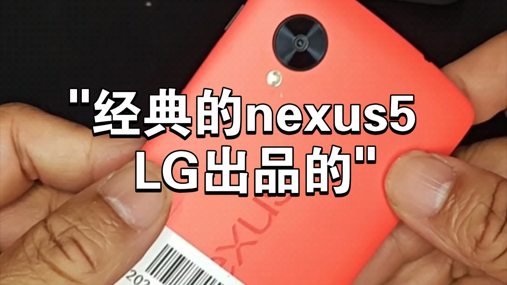 经典的nexus5 LG出品的哔哩哔哩bilibili