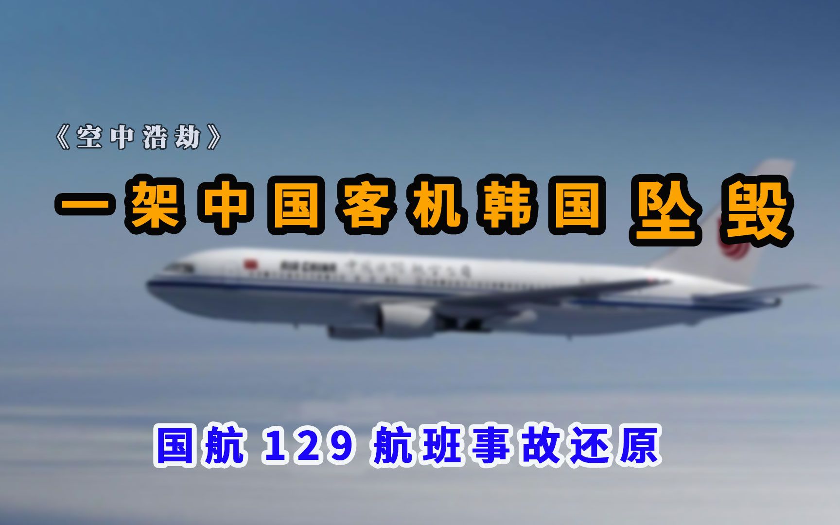 02年国航129航班空难,129人死亡,原因是什么?《空中浩劫》哔哩哔哩bilibili