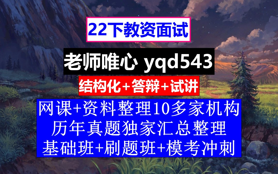 22下教资面试,教师资格证面试报名时间2022年,教师资格证考试面试时间哔哩哔哩bilibili