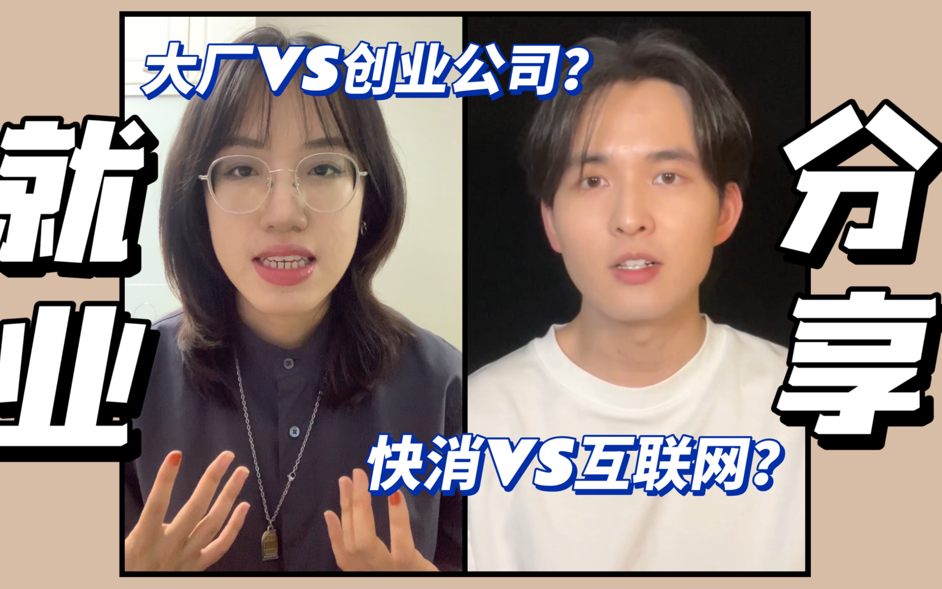 不同行业市场营销就业对比 | 快消VS互联网 | 大厂VS创业公司 | 实习分享 | 职场干货哔哩哔哩bilibili