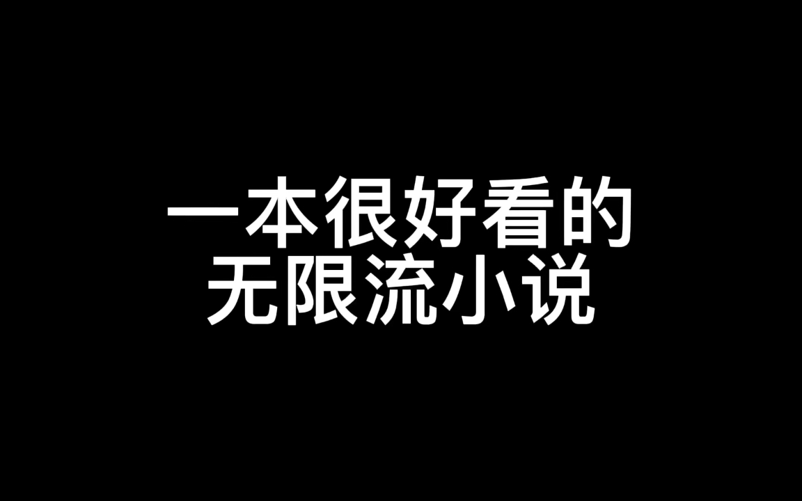 【电火花推书】一本无限流小说,从铠甲勇士开始!哔哩哔哩bilibili