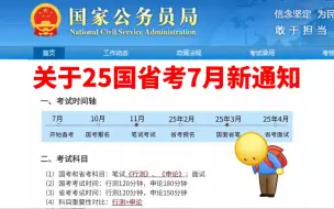 下载视频: 25国省考7月份最新通知！怪不得都说25年将是考公最简单一年，一定要把握住！