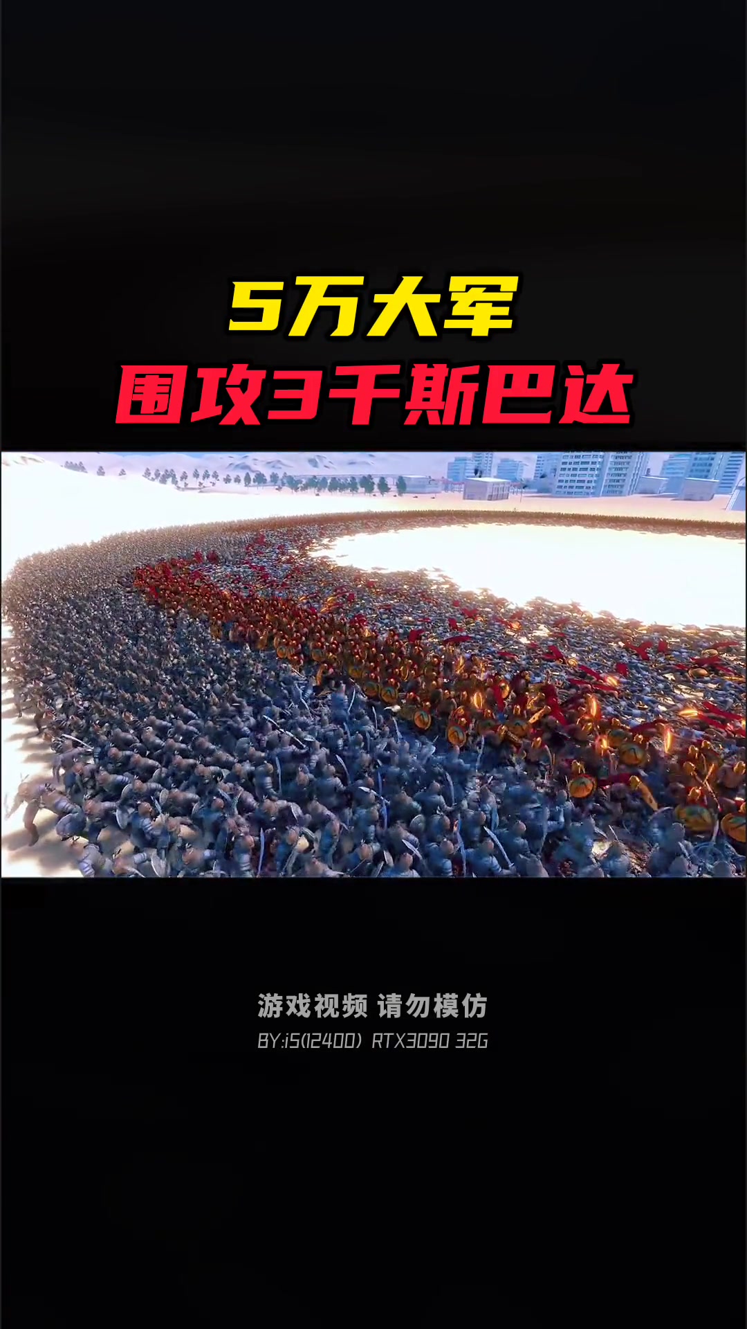 《史诗战争模拟器》5000僵尸对战30二战美军,大型模拟器游戏pc版【下载地址看简介】杂谈