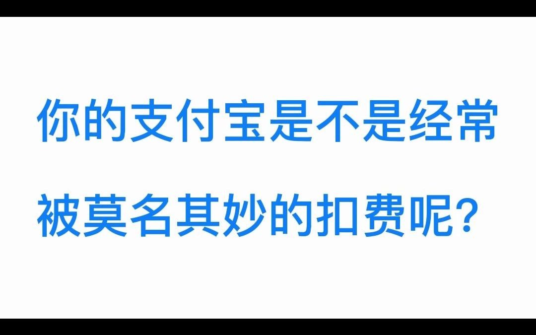 你的支付宝是不是总被莫名其妙的扣费呢?解决方法来了,快去试一下吧!哔哩哔哩bilibili