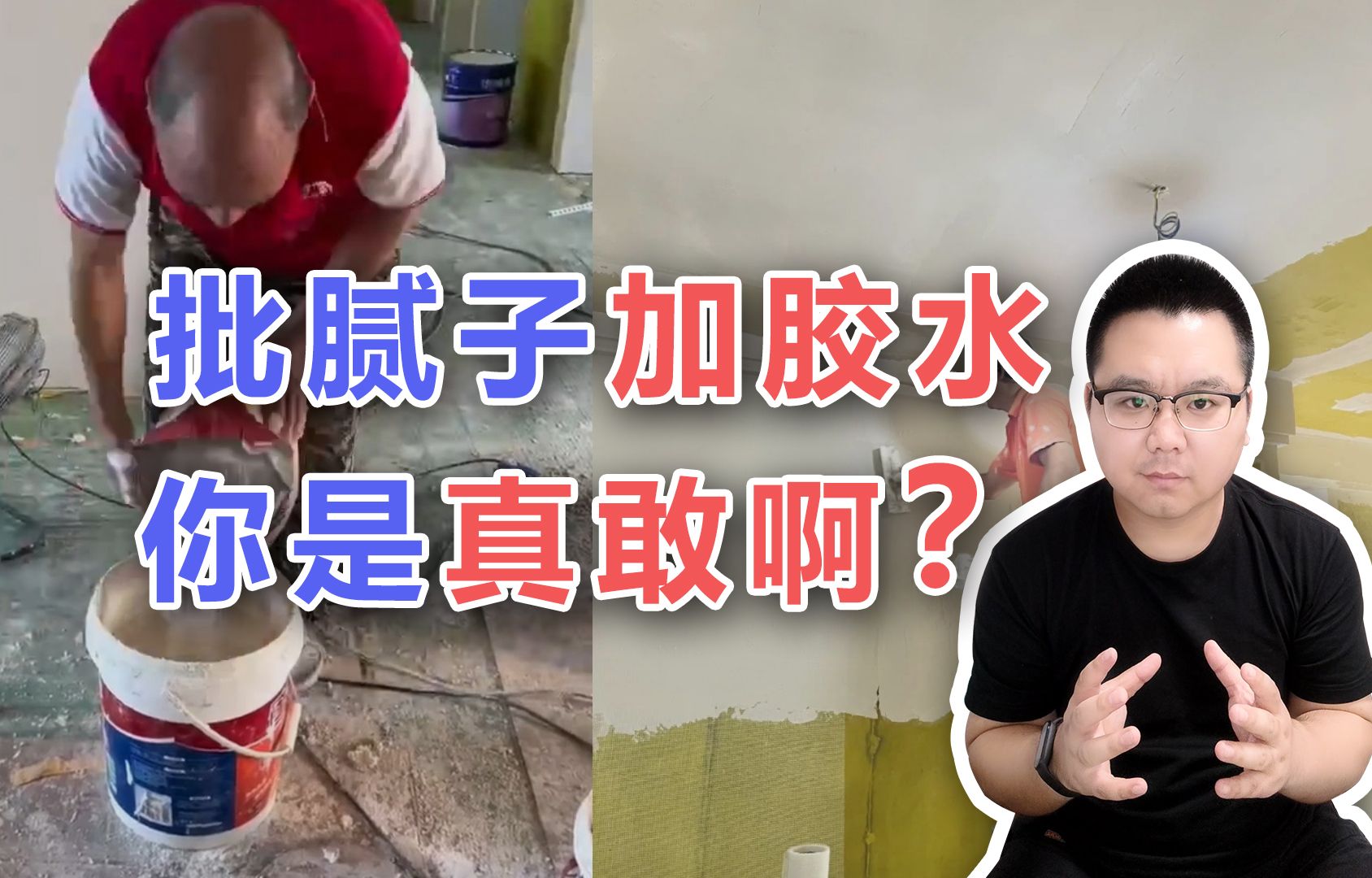 【阳仔】乳胶漆批腻子,到底要加胶水吗?哔哩哔哩bilibili