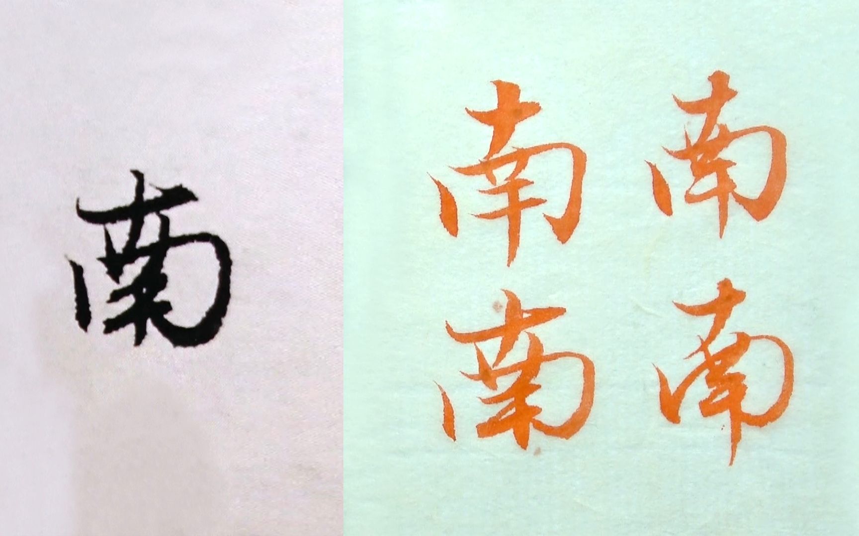 毛笔书法的3种字体,赵孟頫范字"南"的讲解_哔哩哔哩_bilibili