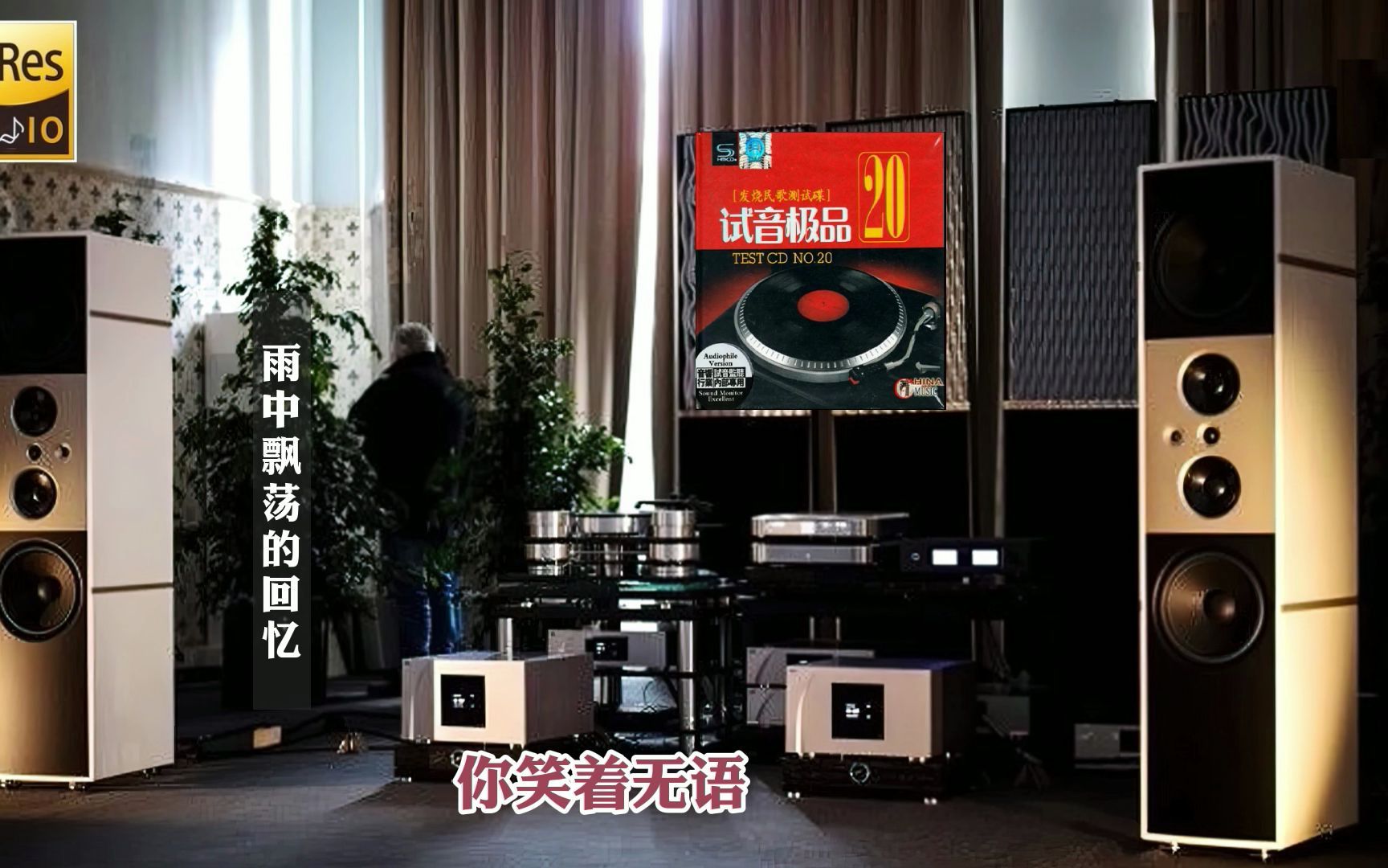 [图]HiFi音乐-20号试音极品[发烧民歌测试碟]CD2·动态歌词·佩带耳机