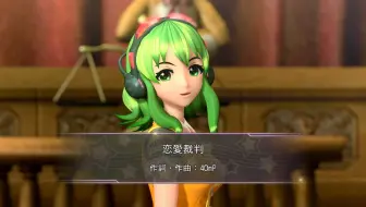 恋爱裁判（gumi ） 【VOCALOID カバー】