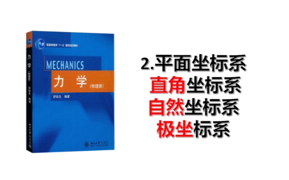 [力学2]三种平面坐标系介绍:直角坐标,自然坐标和极坐标哔哩哔哩bilibili